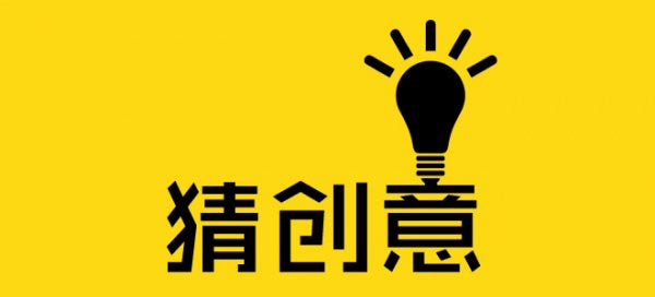 一个好的广告创意怎么来？