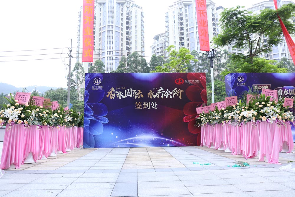 开业庆典签到处