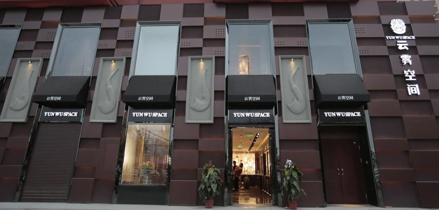 云雾空间烟斗俱乐部